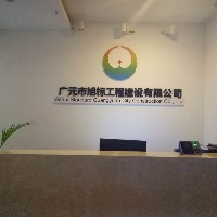 广元市旭标工程建设有限公司