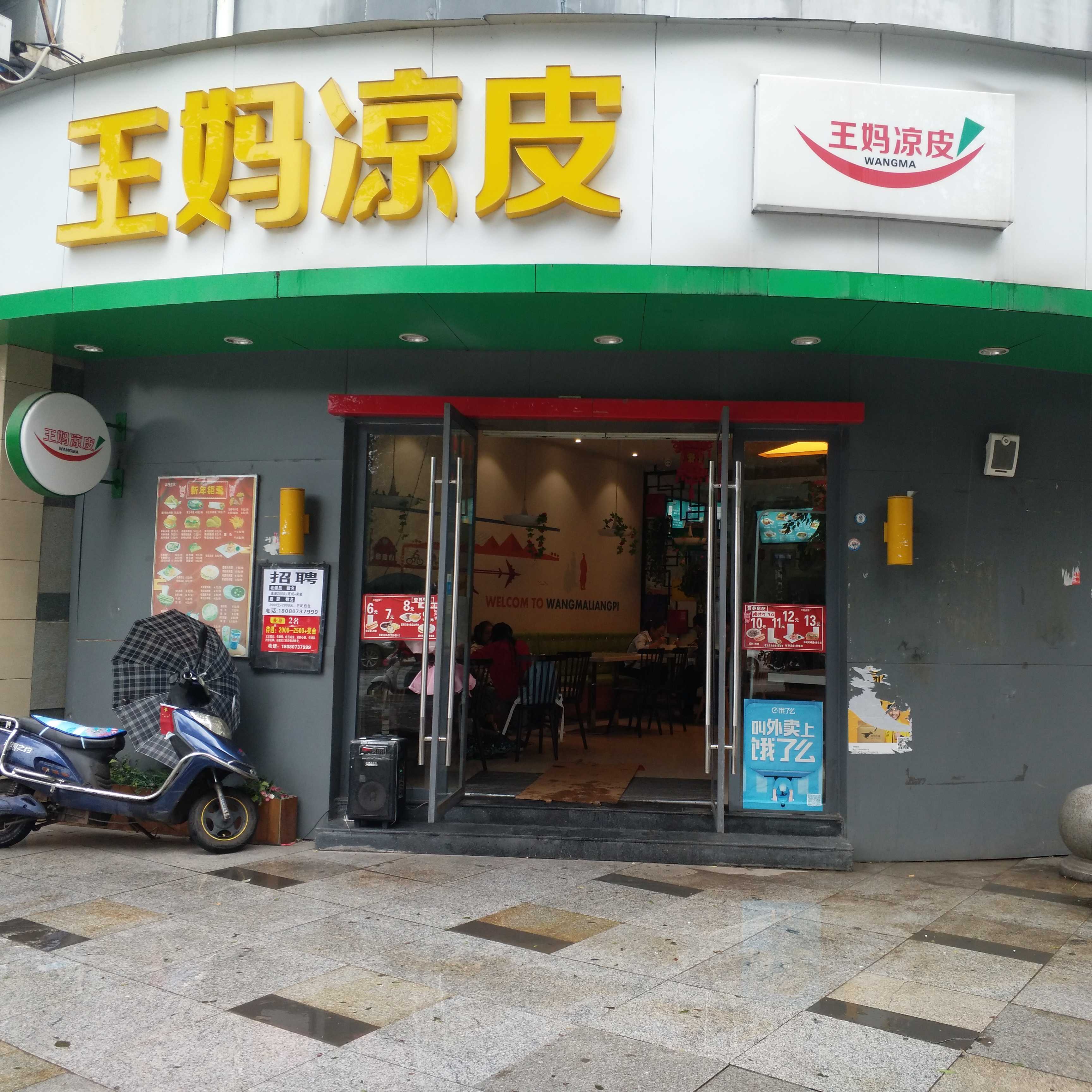 广元市城区王妈小吃店