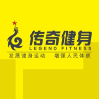 广元市传奇健身服务有限公司