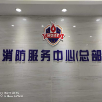 广元市人人居安消防安全技术服务中心